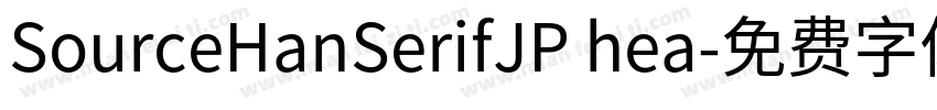 SourceHanSerifJP hea字体转换
